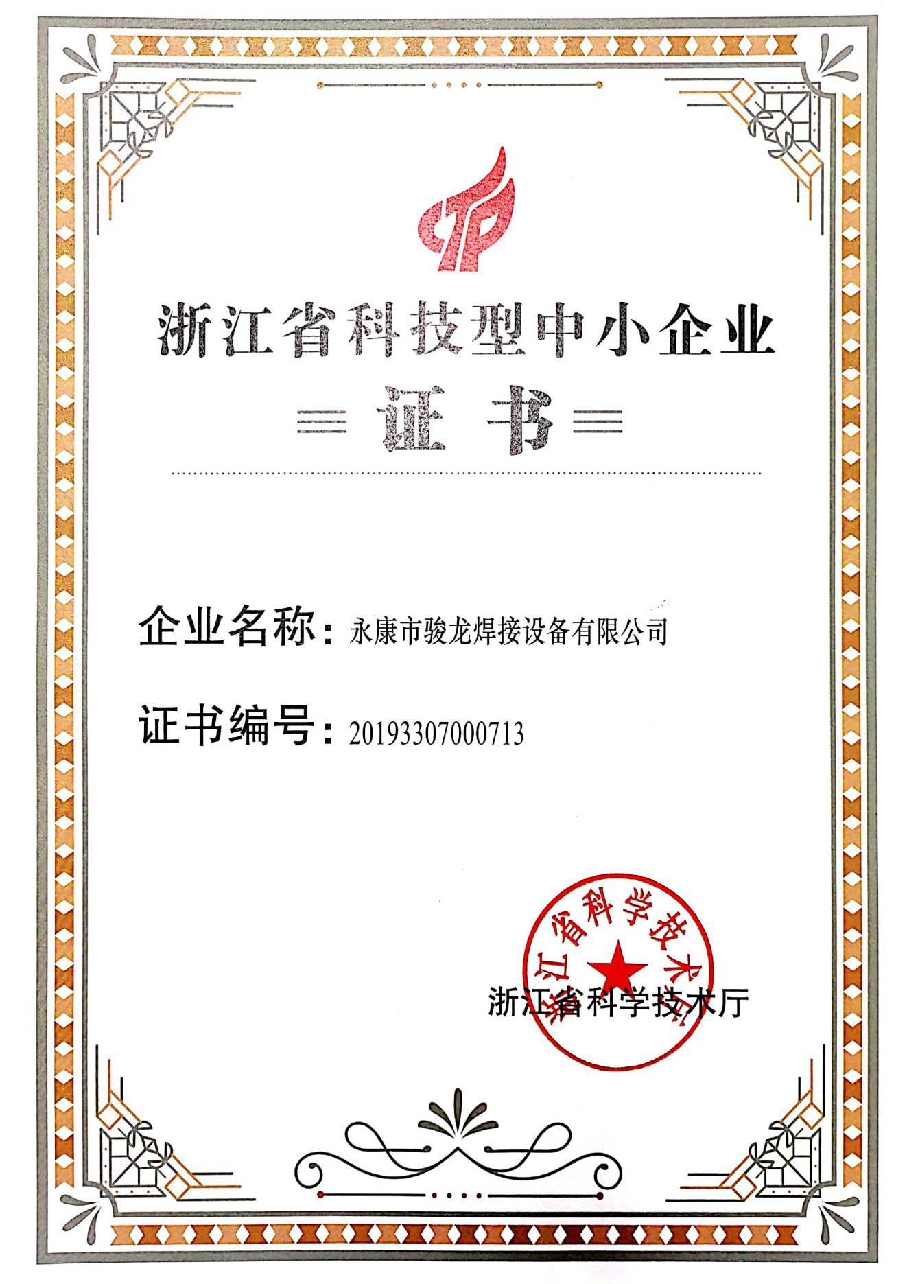 西安浙江省科技型中小企业证书